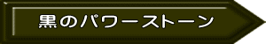黒