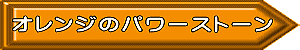 オレンジ