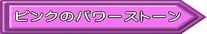 ピンク