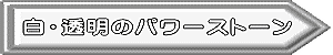 白・透明