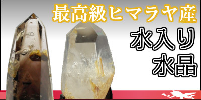 水入り水晶