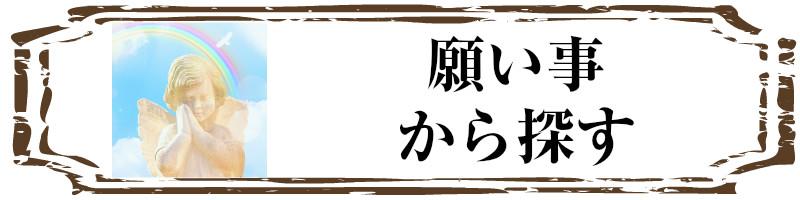 願い事から選ぶ